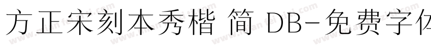 方正宋刻本秀楷 简 DB字体转换